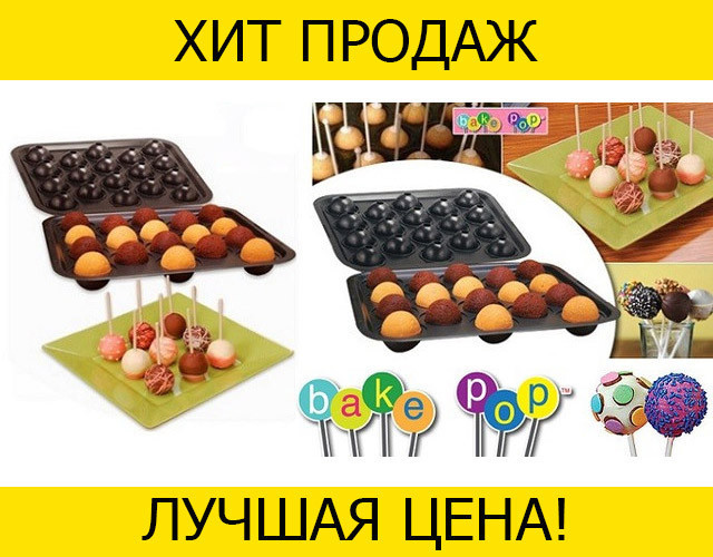 

Набор для приготовления конфет Cake Pops! Распродажа, Черный