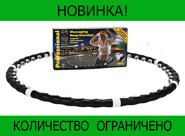 

Массажный обруч халахуп Massaging Hoop Exerciser! Распродажа