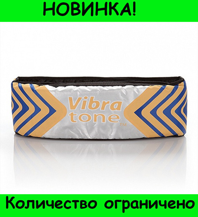 

Пояс для похудения Vibra Tone (Вибротон). Массажный пояс Вибратон! Распродажа