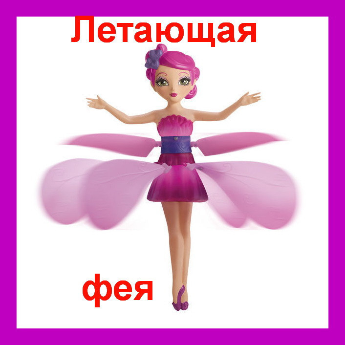 

Волшебная летающая фея "Flying fairy" ! Распродажа