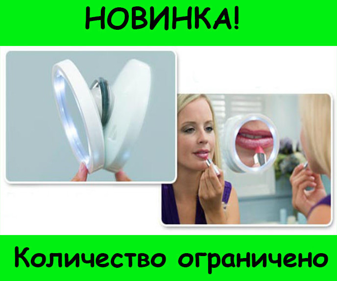 

Увеличительное зеркало с подсветкой Swivel Brite! Распродажа
