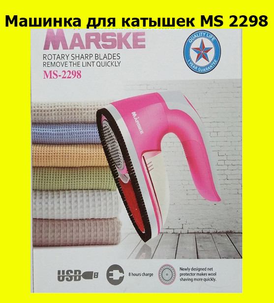 

Машинка для катышек MS 2298! Лучший подарок