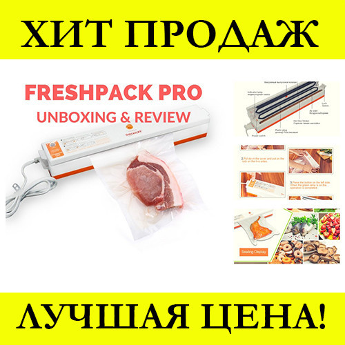 

Вакуумный упаковщик Freshpack Pro! Лучший подарок