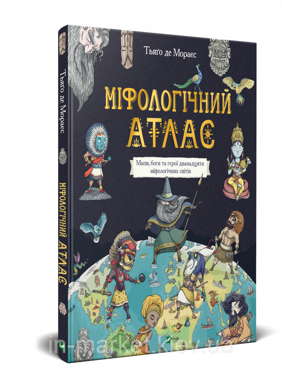 

Міфологічний атлас. Тьяґо де Мораес | Віват