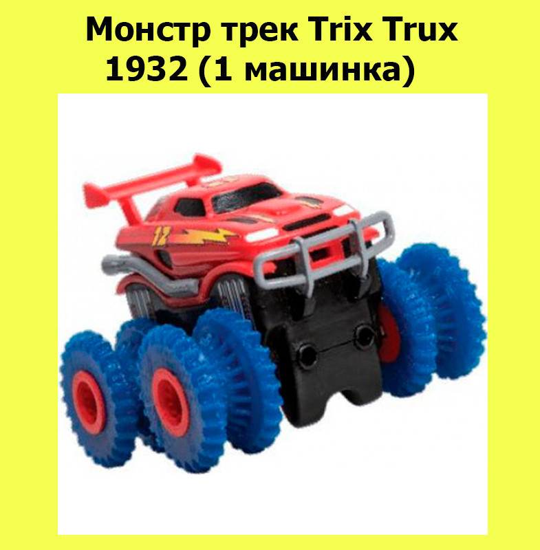 

Монстр трак Trix Trux 1932 (1 машинка)!ОПТ! Лучший подарок, Разноцветный