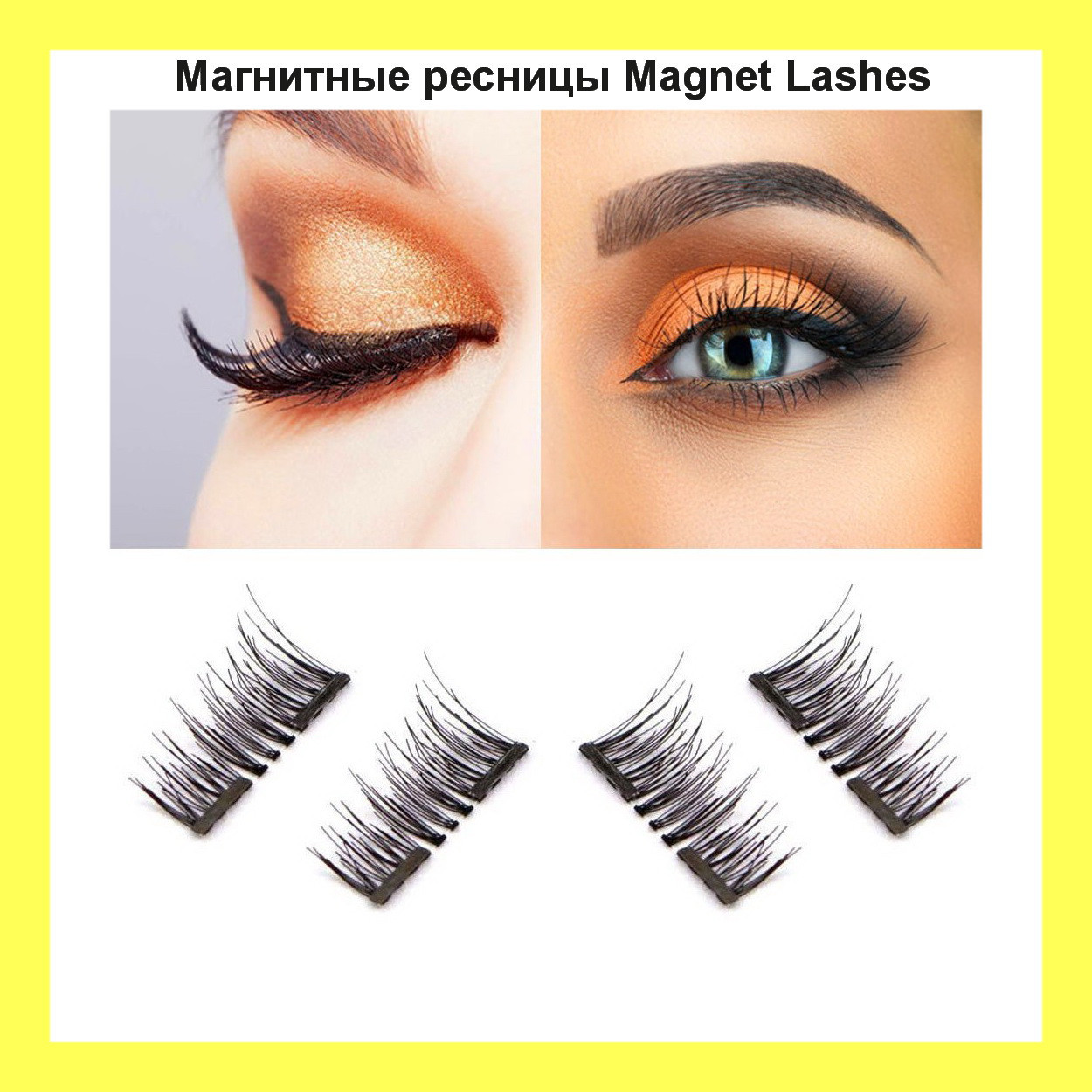 

Магнитные ресницы Magnet Lashes! Лучший подарок