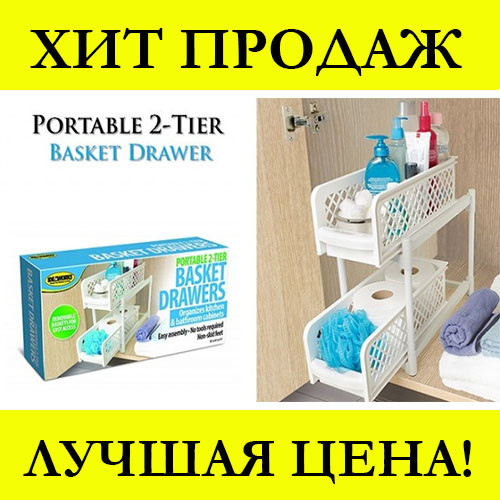 

Органайзер Portable 2 Tier Basket Drawers! Лучший подарок