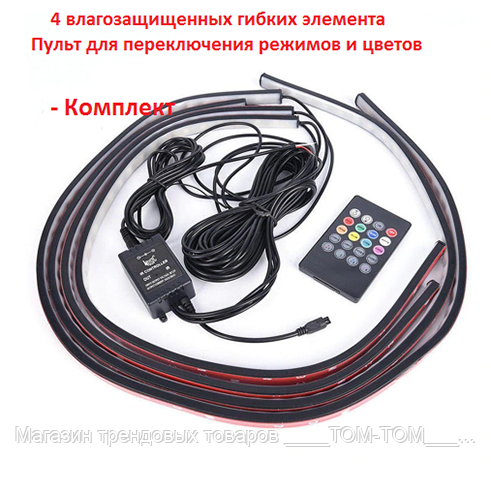 

RGB подсветка днища, Colored car chassis lamp / пульт + music sound cont (к-кт 4шт) 2х90см, 2х120см