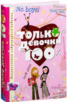 

Только девочки. 100%. Доминик Руйе (Твердый)