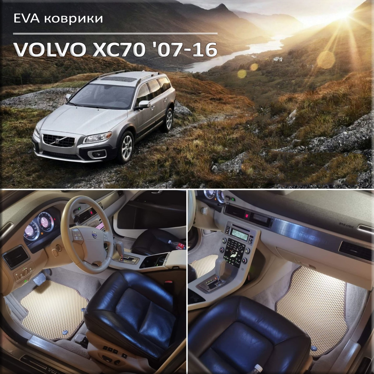 

ЕВА коврики Volvo XC70 '07-16. Ковры EVA на Вольво хс70 хц70, Черный;серый;бежевый;коричневый;красный;синий