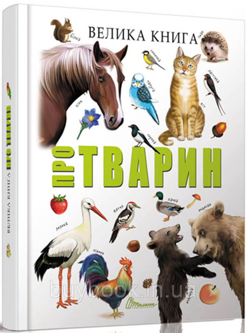 

Велика книга про тварин. В. Борзова (Твёрдый)