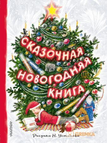 

Сказочная новогодняя книга / Михалков С.В., Маршак С.Я. /