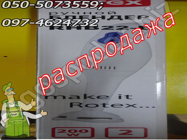 

Ручной электрический блендер Rotex RHB 22 B. Мощность-200Вт.