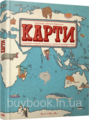 

Карти. Ілюстрована мандрівка материками, морями та культурами світу. Олександра Мізелінська (Твёрдый)