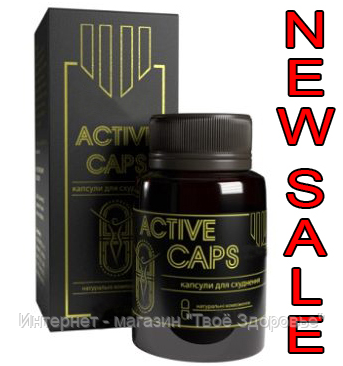 

Active Caps. Капсулы для похудения Актив Капс.