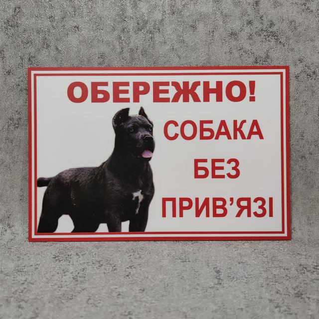 Табличка Обережно, собака без прив'язу (Кане-корсо)