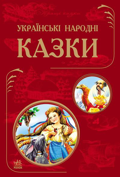 

Українські народні казки