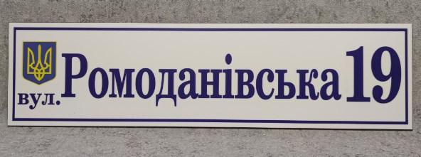 Адресний покажчик з гербом України. Пластикова табличка