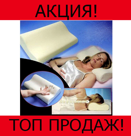 

Подушка с памятью Memory pillow- Новинка, Белый