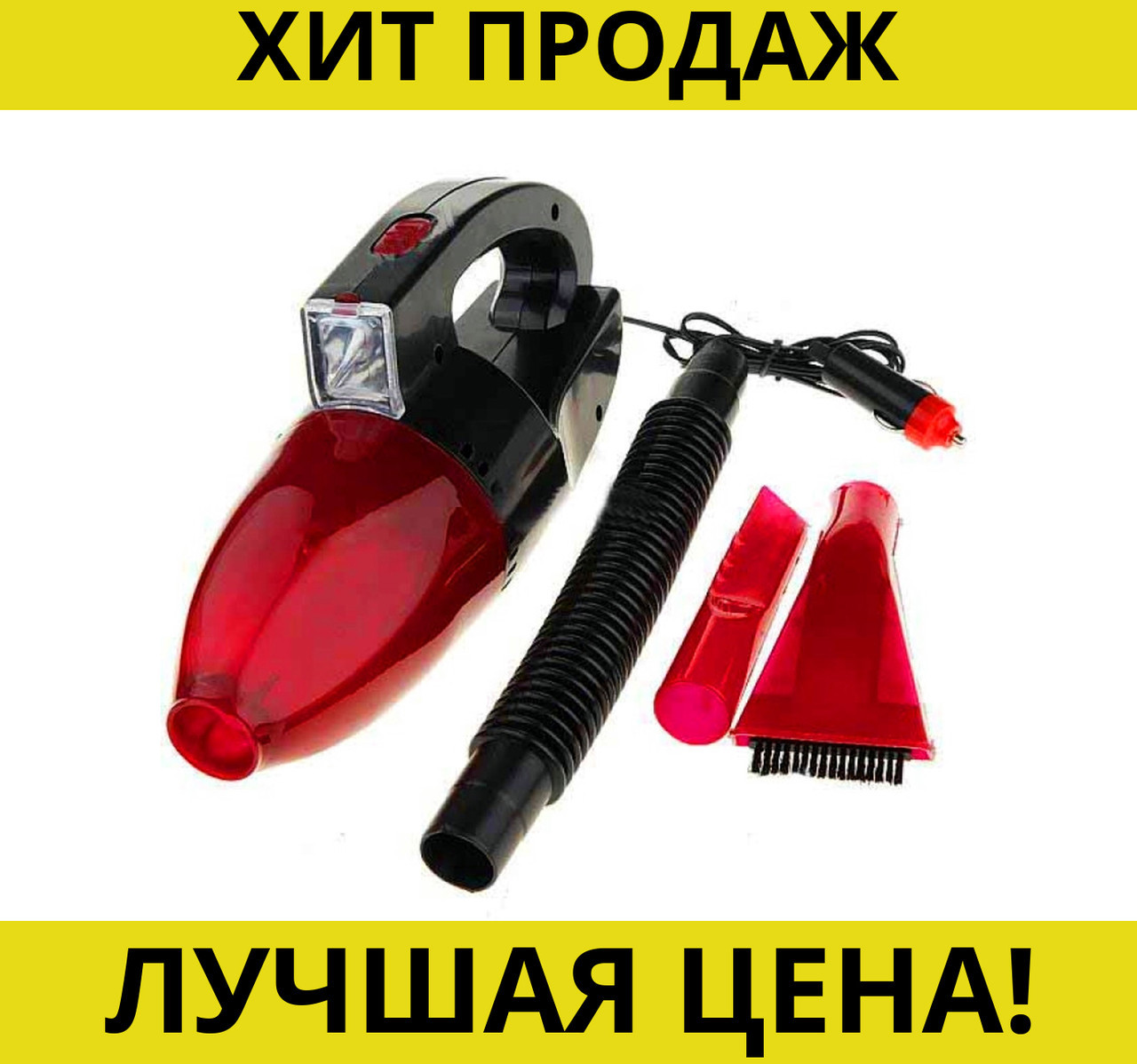 

Пылесос для авто CAR VACUM CLEANER- Новинка