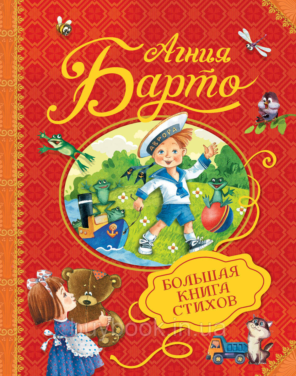 

Большая книга стихов. Агния Барто (Твёрдый