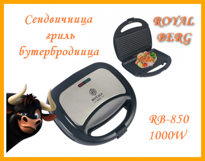 

Сендвичница ROYAL BERG RB-850 1000W серая гриль бутербродница