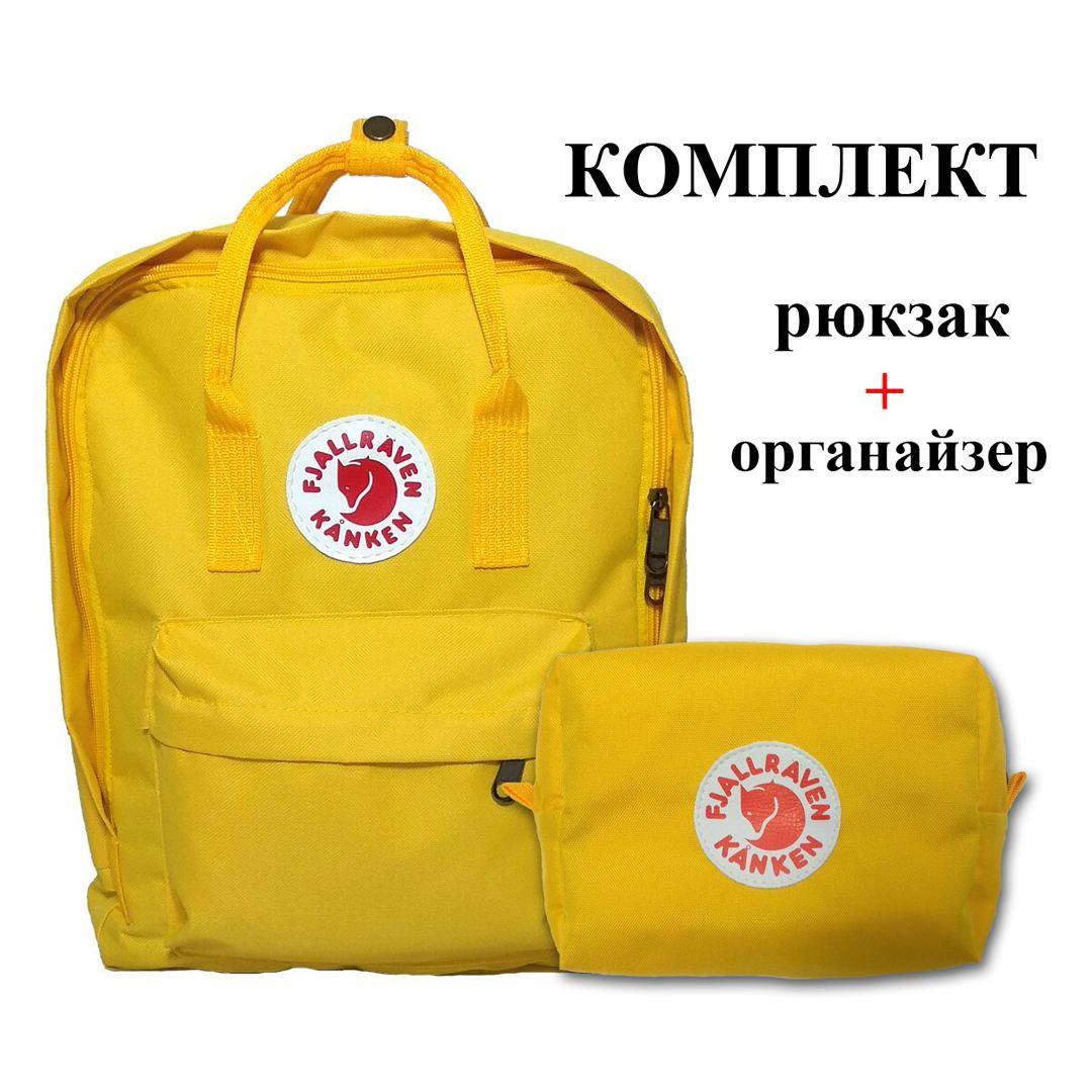 

Комплект рюкзак, сумка + органайзер Fjallraven Kanken Classic, канкен класик. Желтый, yellow