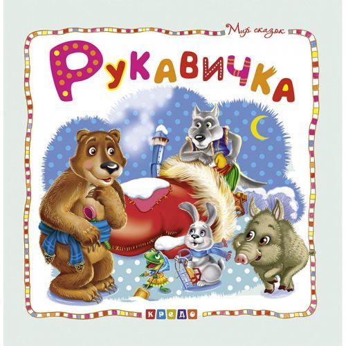 

Книжка детская "Мир сказок, Рукавичка" рус 100387