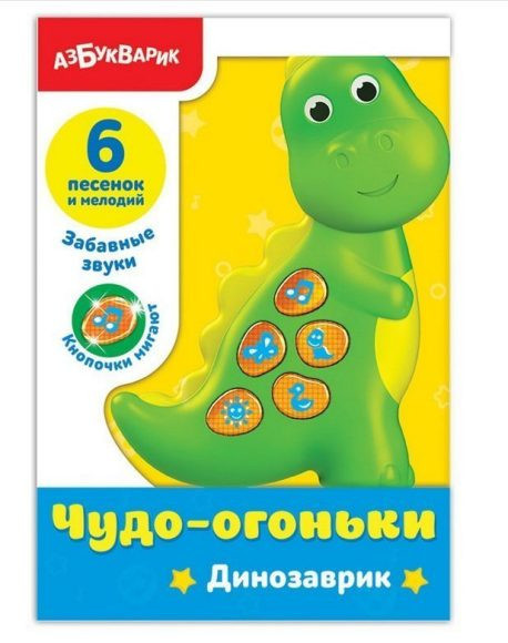 

Динозаврик (Чудо-огоньки)