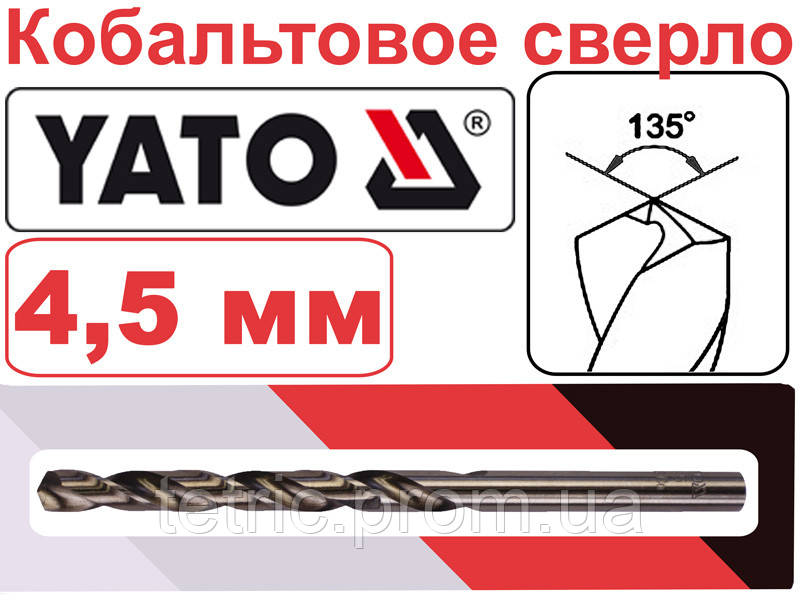 Сверло кобальтовое для нержавейки 4,5мм Yato YT-4045