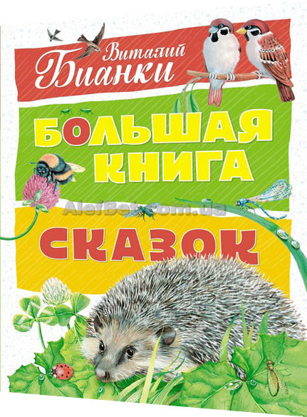 

Большая книга сказок / Виталий Бианки / Махаон