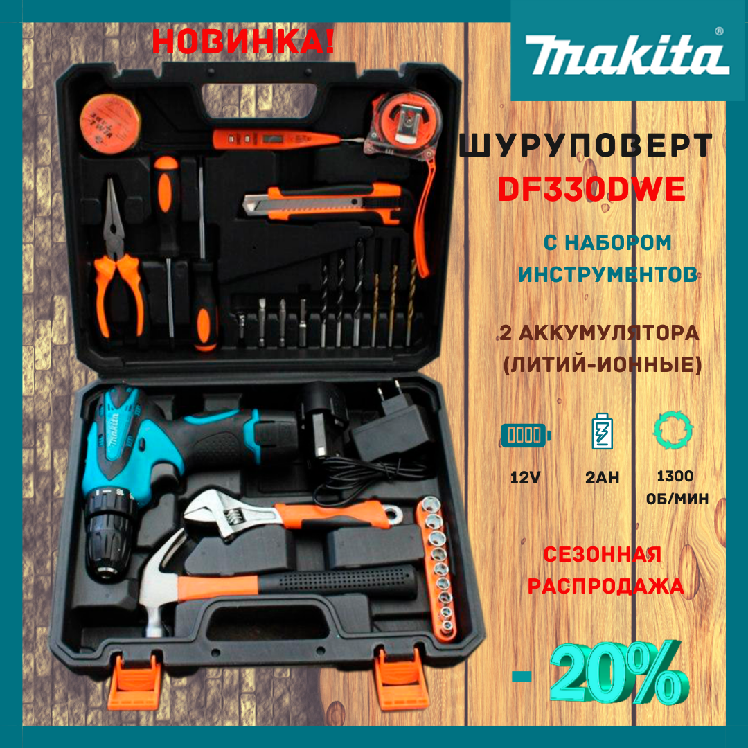 

НОВИНКА 2020! Шуруповерт Makita DF330DWE (12V-2Ah) с набором инструментов! Аккумуляторный шуруповерт Макита