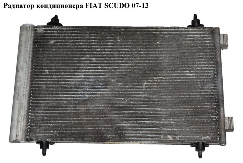 

Радиатор кондиционера FIAT SCUDO 07-13 (ФИАТ СКУДО) (1400836980)