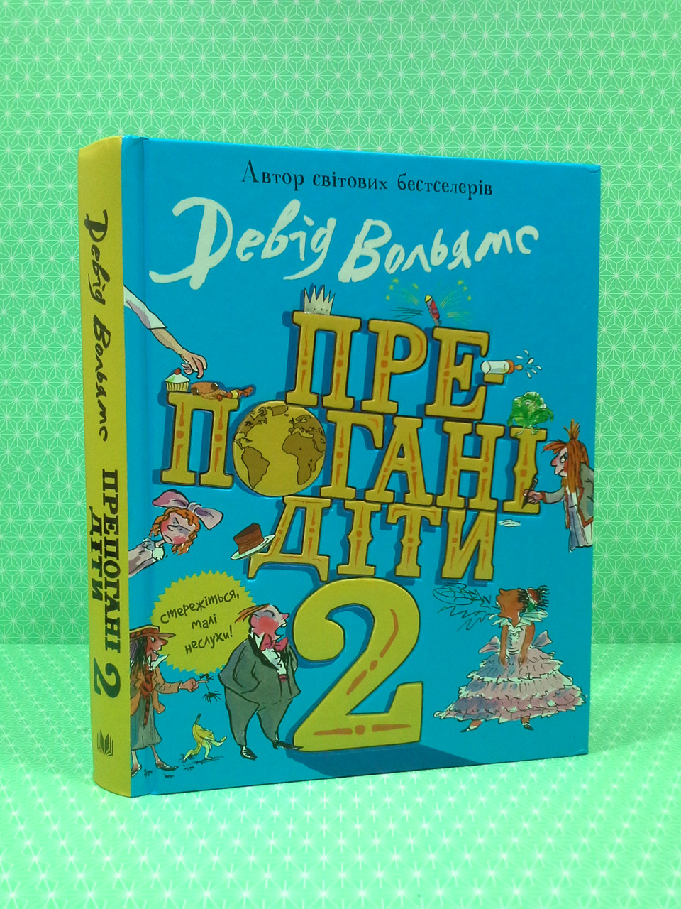 

Препогані діти-2. Девід Вольямс, Країна мрій