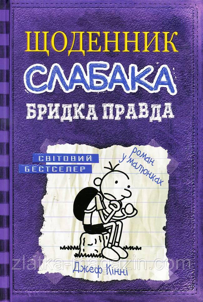 

Щоденник слабака. Бридка правда (книга 5) - Джеф Кінні (9786177498611