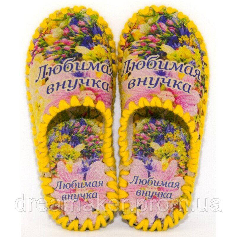 

Женские фетровые тапочки "Любимая внучка", Женский, 36/37, 23 см, Фетр, Осень/Зима/Весна, Жёлтый