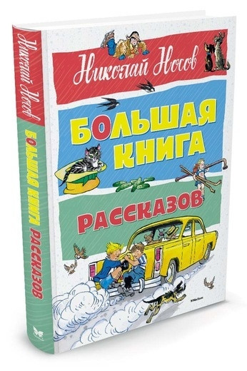 

Большая книга рассказов