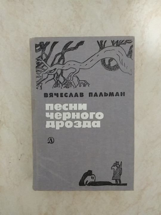 Книга песни черного дрозда