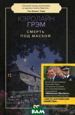 

Грэм Кэролайн Смерть под маской