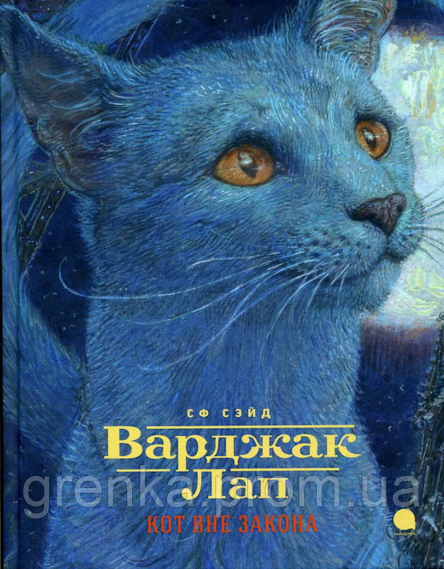 

Варджак Лап - кот вне закона