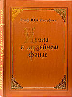 Ікона у музейному фонді: дослідження та реставрація. Граф Олсуфьев Ю. А., фото 1