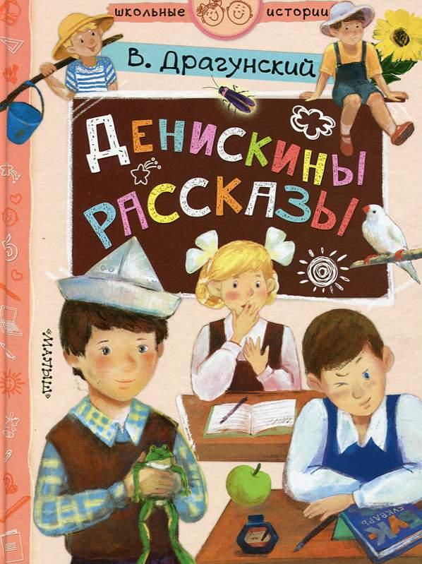 

Денискины рассказы