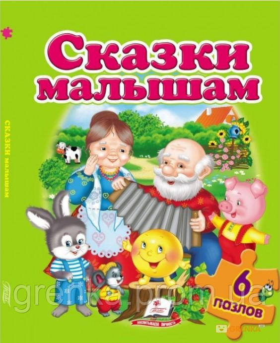 

Сказки малышам