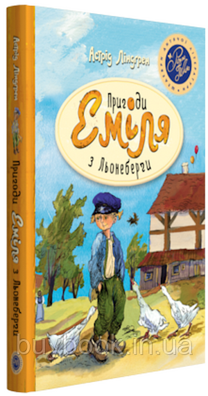 

Пригоди Еміля з Льонеберги. Астрід Ліндгрен (Тверда)