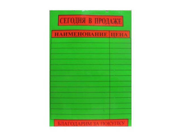 Сегодня в продаже. В продаже имеются. Табличка сегодня в продаже. В продаже имеется образец.