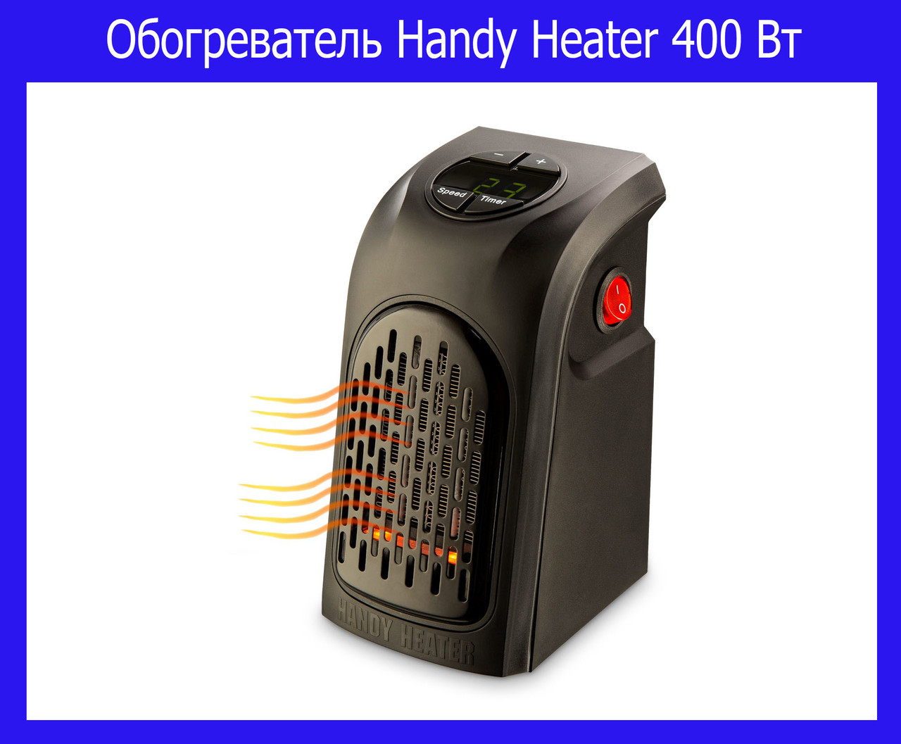 

Обогреватель Handy Heater 400 Вт