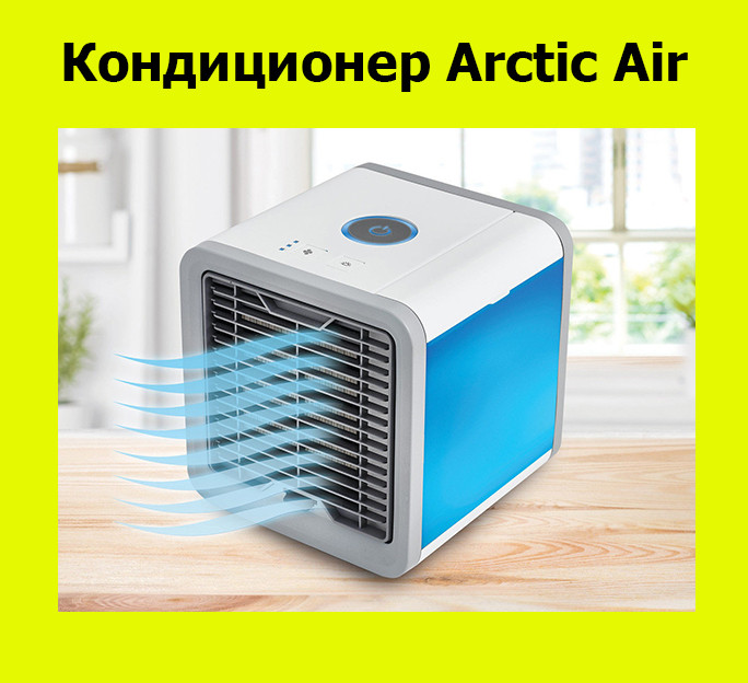 

Кондиционер Arctic Air