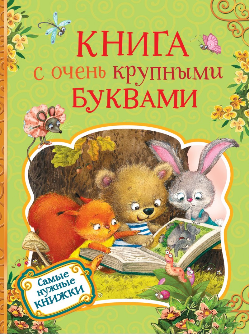 

Книга с очень крупными буквами