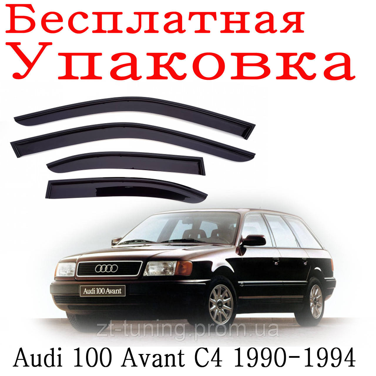 

Дефлекторы окон Audi 100 Avant C4 1990-1994 ветровики