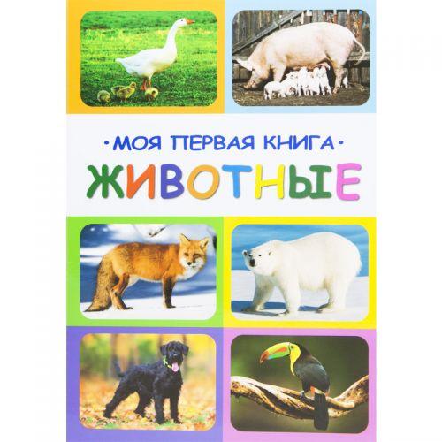 

Книга "Моя первая книга. Животные", рус 100658